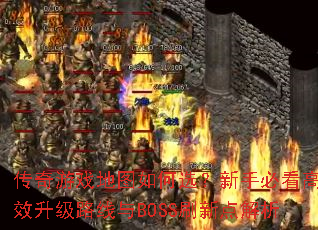 传奇游戏地图如何选?新手必看高效升级路线与BOSS刷新点解析 传奇游戏地图如何选?新手必看高效升级路线与BOSS刷新点解析