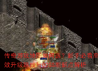 传奇游戏地图如何选?新手必看高效升级路线与BOSS刷新点解析 传奇游戏地图如何选?新手必看高效升级路线与BOSS刷新点解析