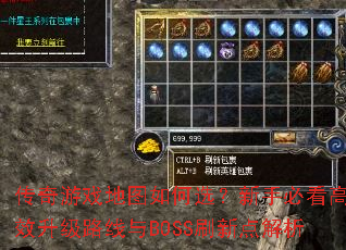 传奇游戏地图如何选?新手必看高效升级路线与BOSS刷新点解析 传奇游戏地图如何选?新手必看高效升级路线与BOSS刷新点解析