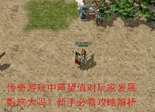 传奇游戏中声望值对玩家发展影响大吗?新手必看攻略解析 传奇游戏中声望值对玩家发展影响大吗?新手必看攻略解析