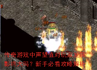 传奇游戏中声望值对玩家发展影响大吗?新手必看攻略解析 传奇游戏中声望值对玩家发展影响大吗?新手必看攻略解析