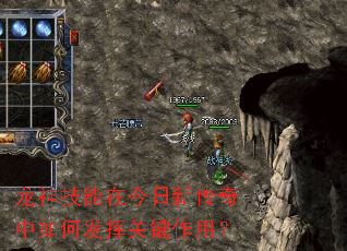 龙神技能在今日新传奇中如何发挥关键作用? 龙神技能在今日新传奇中如何发挥关键作用?