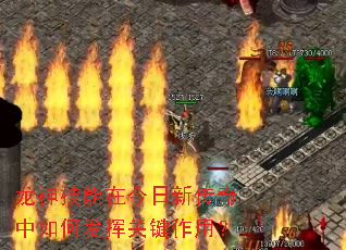 龙神技能在今日新传奇中如何发挥关键作用? 龙神技能在今日新传奇中如何发挥关键作用?