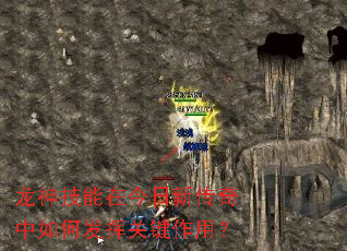 龙神技能在今日新传奇中如何发挥关键作用? 龙神技能在今日新传奇中如何发挥关键作用?