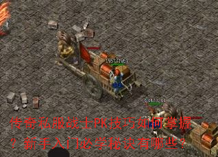 传奇私服战士PK技巧如何掌握?新手入门必学秘诀有哪些? 传奇私服战士PK技巧如何掌握?新手入门必学秘诀有哪些?