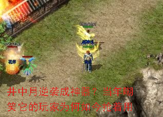 井中月逆袭成神器?当年嘲笑它的玩家为何如今抢着用 井中月逆袭成神器?当年嘲笑它的玩家为何如今抢着用