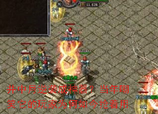 井中月逆袭成神器?当年嘲笑它的玩家为何如今抢着用 井中月逆袭成神器?当年嘲笑它的玩家为何如今抢着用