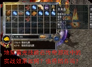 地狱雷光技能在传奇游戏中的实战效果如何?值得培养吗? 地狱雷光技能在传奇游戏中的实战效果如何?值得培养吗?