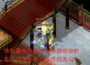 地狱雷光技能在传奇游戏中的实战效果如何?值得培养吗? 地狱雷光技能在传奇游戏中的实战效果如何?值得培养吗?