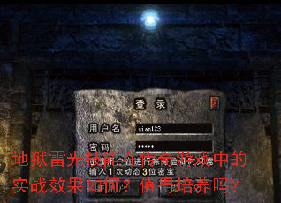 地狱雷光技能在传奇游戏中的实战效果如何?值得培养吗? 地狱雷光技能在传奇游戏中的实战效果如何?值得培养吗?