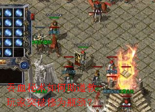 吞血秘术如何助道教玩家突破修为瓶颈? 吞血秘术如何助道教玩家突破修为瓶颈?