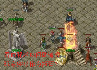 吞血秘术如何助道教玩家突破修为瓶颈? 吞血秘术如何助道教玩家突破修为瓶颈?