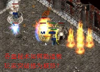 吞血秘术如何助道教玩家突破修为瓶颈? 吞血秘术如何助道教玩家突破修为瓶颈?