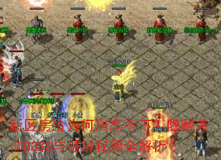 新区房价为何居高不下?隐藏关卡BOSS与破解秘籍全解析 新区房价为何居高不下?隐藏关卡BOSS与破解秘籍全解析