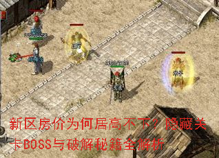 新区房价为何居高不下?隐藏关卡BOSS与破解秘籍全解析 新区房价为何居高不下?隐藏关卡BOSS与破解秘籍全解析