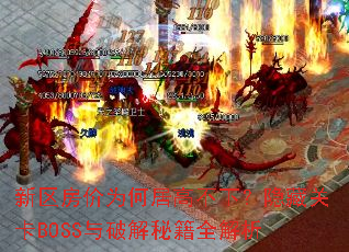 新区房价为何居高不下?隐藏关卡BOSS与破解秘籍全解析 新区房价为何居高不下?隐藏关卡BOSS与破解秘籍全解析