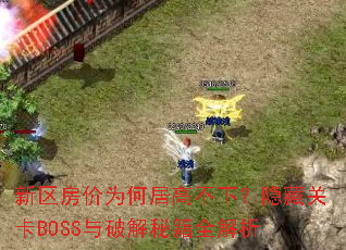 ΪξӸ߲£عؿBOSSƽؼȫ