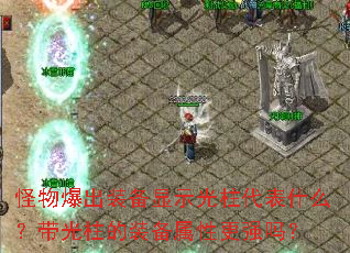 怪物爆出装备显示光柱代表什么?带光柱的装备属性更强吗? 怪物爆出装备显示光柱代表什么?带光柱的装备属性更强吗?