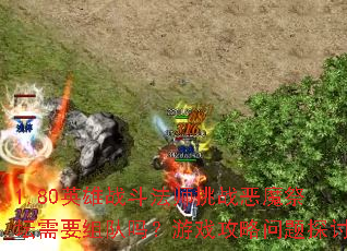 1.80英雄战斗法师挑战恶魔祭坛需要组队吗?游戏攻略问题探讨 1.80英雄战斗法师挑战恶魔祭坛需要组队吗?游戏攻略问题探讨