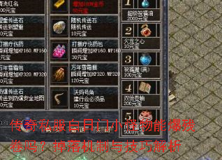 传奇私服白日门小怪物能爆残卷吗?掉落机制与技巧解析 传奇私服白日门小怪物能爆残卷吗?掉落机制与技巧解析