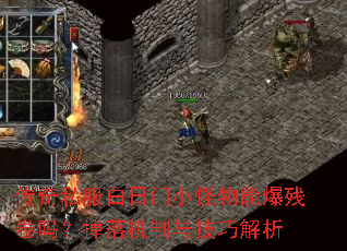 传奇私服白日门小怪物能爆残卷吗?掉落机制与技巧解析 传奇私服白日门小怪物能爆残卷吗?掉落机制与技巧解析