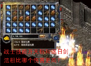 战士技能开天斩和逐日剑法相比哪个伤害更高? 战士技能开天斩和逐日剑法相比哪个伤害更高?