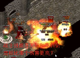 战士技能开天斩和逐日剑法相比哪个伤害更高? 战士技能开天斩和逐日剑法相比哪个伤害更高?