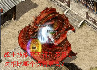 战士技能开天斩和逐日剑法相比哪个伤害更高? 战士技能开天斩和逐日剑法相比哪个伤害更高?