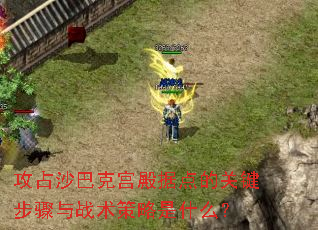 攻占沙巴克宫殿据点的关键步骤与战术策略是什么? 攻占沙巴克宫殿据点的关键步骤与战术策略是什么?