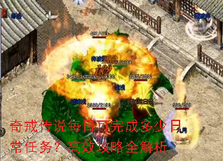 奇戒传说每日可完成多少日常任务?高效攻略全解析 奇戒传说每日可完成多少日常任务?高效攻略全解析