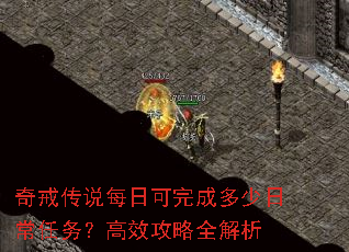 奇戒传说每日可完成多少日常任务?高效攻略全解析 奇戒传说每日可完成多少日常任务?高效攻略全解析