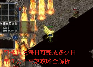 奇戒传说每日可完成多少日常任务?高效攻略全解析 奇戒传说每日可完成多少日常任务?高效攻略全解析