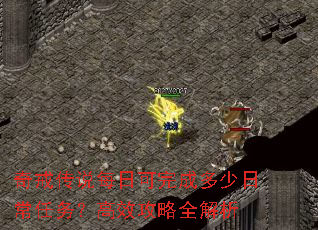 奇戒传说每日可完成多少日常任务?高效攻略全解析 奇戒传说每日可完成多少日常任务?高效攻略全解析