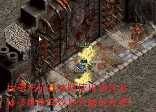 传奇法师在PK时使用哪些单体技能能有效提升输出伤害? 传奇法师在PK时使用哪些单体技能能有效提升输出伤害?