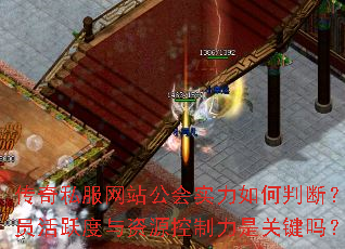 传奇私服网站公会实力如何判断?成员活跃度与资源控制力是关键吗? 传奇私服网站公会实力如何判断?成员活跃度与资源控制力是关键吗?