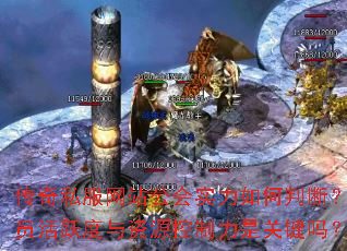 传奇私服网站公会实力如何判断?成员活跃度与资源控制力是关键吗? 传奇私服网站公会实力如何判断?成员活跃度与资源控制力是关键吗?
