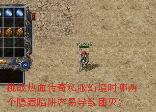 挑战热血传奇私服幻境时哪两个隐藏陷阱容易导致团灭? 挑战热血传奇私服幻境时哪两个隐藏陷阱容易导致团灭?