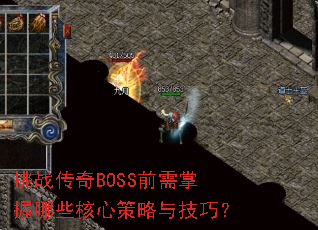 挑战传奇BOSS前需掌握哪些核心策略与技巧? 挑战传奇BOSS前需掌握哪些核心策略与技巧?