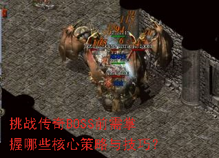 挑战传奇BOSS前需掌握哪些核心策略与技巧? 挑战传奇BOSS前需掌握哪些核心策略与技巧?