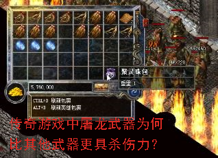传奇游戏中屠龙武器为何比其他武器更具杀伤力? 传奇游戏中屠龙武器为何比其他武器更具杀伤力?