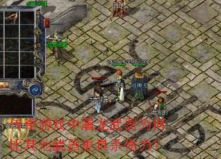 传奇游戏中屠龙武器为何比其他武器更具杀伤力? 传奇游戏中屠龙武器为何比其他武器更具杀伤力?