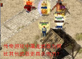 传奇游戏中屠龙武器为何比其他武器更具杀伤力? 传奇游戏中屠龙武器为何比其他武器更具杀伤力?