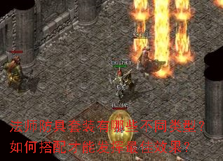 法师防具套装有哪些不同类型?如何搭配才能发挥最佳效果? 法师防具套装有哪些不同类型?如何搭配才能发挥最佳效果?