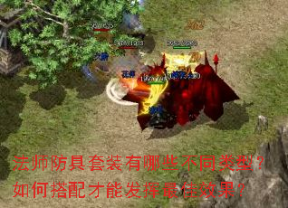 法师防具套装有哪些不同类型?如何搭配才能发挥最佳效果? 法师防具套装有哪些不同类型?如何搭配才能发挥最佳效果?