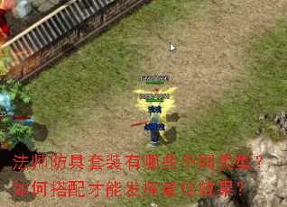 法师防具套装有哪些不同类型?如何搭配才能发挥最佳效果? 法师防具套装有哪些不同类型?如何搭配才能发挥最佳效果?