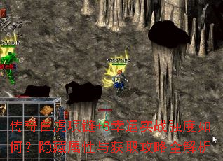 传奇白虎项链+8幸运实战强度如何?隐藏属性与获取攻略全解析 传奇白虎项链+8幸运实战强度如何?隐藏属性与获取攻略全解析