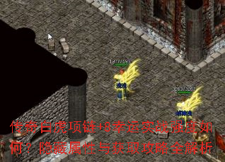 传奇白虎项链+8幸运实战强度如何?隐藏属性与获取攻略全解析 传奇白虎项链+8幸运实战强度如何?隐藏属性与获取攻略全解析