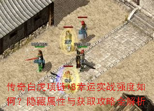 传奇白虎项链+8幸运实战强度如何?隐藏属性与获取攻略全解析 传奇白虎项链+8幸运实战强度如何?隐藏属性与获取攻略全解析