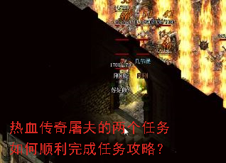 热血传奇屠夫的两个任务如何顺利完成任务攻略? 热血传奇屠夫的两个任务如何顺利完成任务攻略?