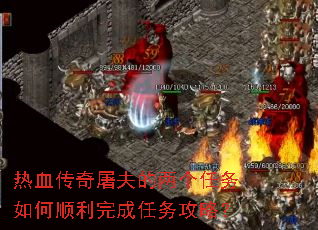热血传奇屠夫的两个任务如何顺利完成任务攻略? 热血传奇屠夫的两个任务如何顺利完成任务攻略?